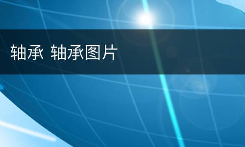 轴承 轴承图片