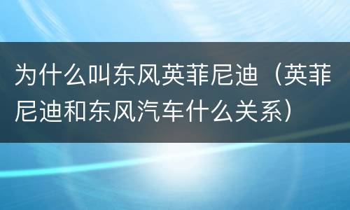 为什么叫东风英菲尼迪（英菲尼迪和东风汽车什么关系）