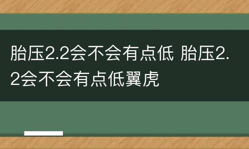 胎压2.2会不会有点低 胎压2.2会不会有点低翼虎