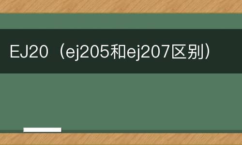 EJ20（ej205和ej207区别）