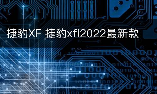 捷豹XF 捷豹xfl2022最新款