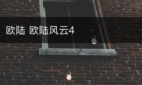欧陆 欧陆风云4