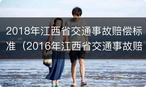 2018年江西省交通事故赔偿标准（2016年江西省交通事故赔偿标准）