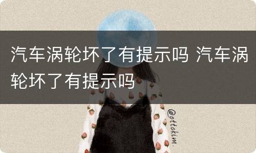 汽车涡轮坏了有提示吗 汽车涡轮坏了有提示吗