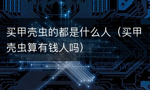 买甲壳虫的都是什么人（买甲壳虫算有钱人吗）