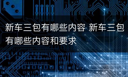 新车三包有哪些内容 新车三包有哪些内容和要求