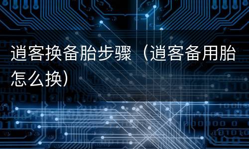 逍客换备胎步骤（逍客备用胎怎么换）