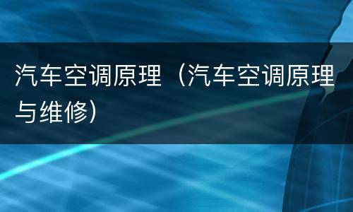 汽车空调原理（汽车空调原理与维修）