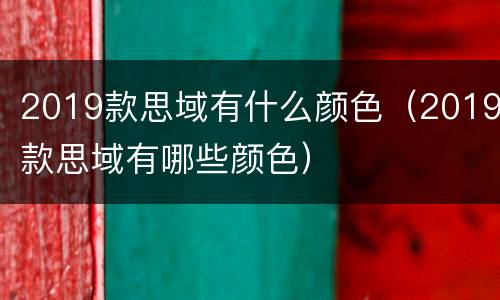 2019款思域有什么颜色（2019款思域有哪些颜色）