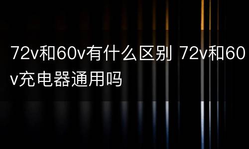 72v和60v有什么区别 72v和60v充电器通用吗