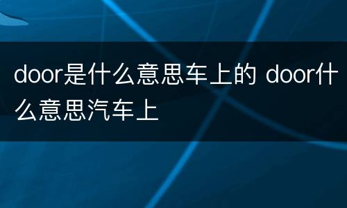 door是什么意思车上的 door什么意思汽车上
