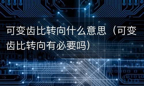 可变齿比转向什么意思（可变齿比转向有必要吗）