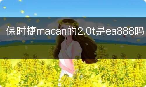 保时捷macan的2.0t是ea888吗