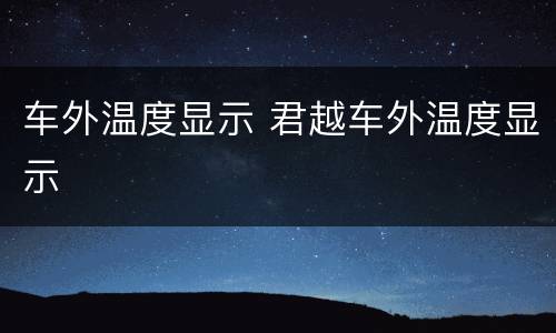 车外温度显示 君越车外温度显示