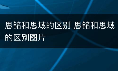 思铭和思域的区别 思铭和思域的区别图片