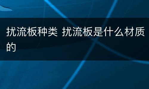 扰流板种类 扰流板是什么材质的