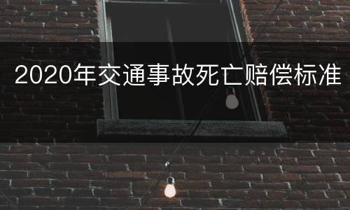 2020年交通事故死亡赔偿标准