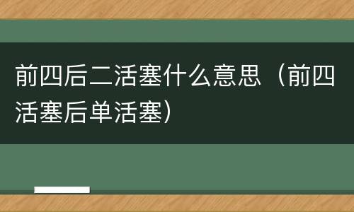 前四后二活塞什么意思（前四活塞后单活塞）