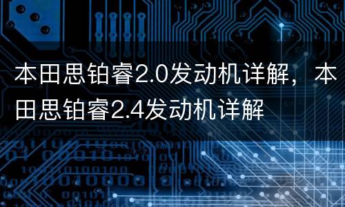 本田思铂睿2.0发动机详解，本田思铂睿2.4发动机详解