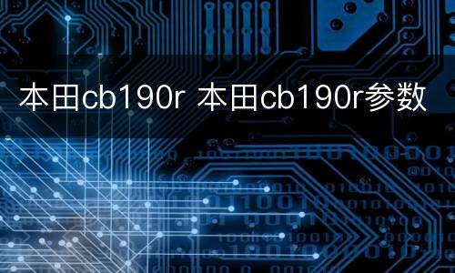 本田cb190r 本田cb190r参数