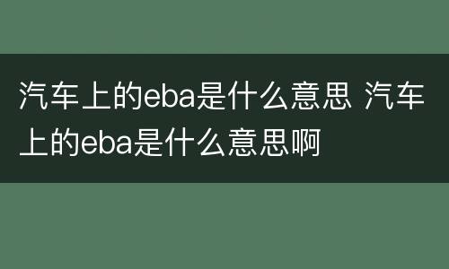 汽车上的eba是什么意思 汽车上的eba是什么意思啊