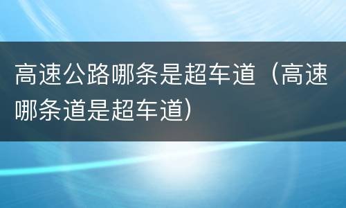 高速公路哪条是超车道（高速哪条道是超车道）
