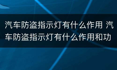 汽车防盗指示灯有什么作用 汽车防盗指示灯有什么作用和功能