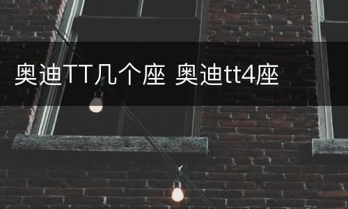 奥迪TT几个座 奥迪tt4座