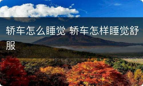 轿车怎么睡觉 轿车怎样睡觉舒服