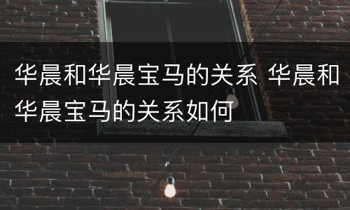 华晨和华晨宝马的关系 华晨和华晨宝马的关系如何
