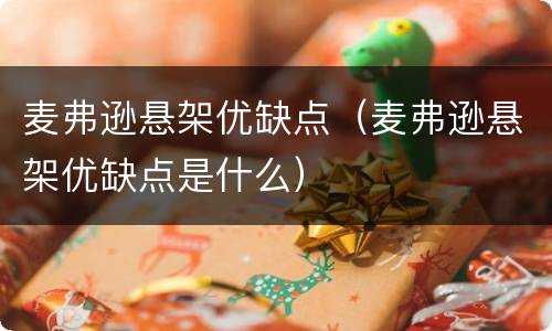 麦弗逊悬架优缺点（麦弗逊悬架优缺点是什么）