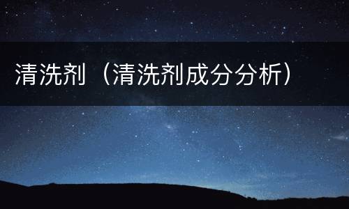 清洗剂（清洗剂成分分析）