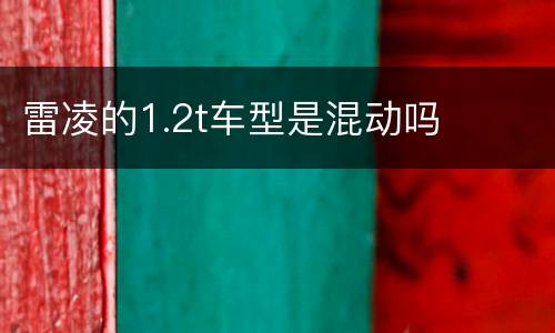 雷凌的1.2t车型是混动吗