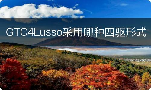 GTC4Lusso采用哪种四驱形式