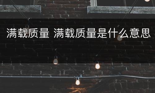 满载质量 满载质量是什么意思