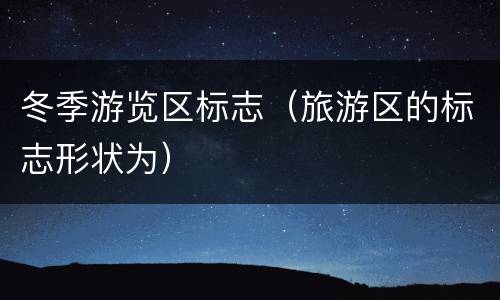 冬季游览区标志（旅游区的标志形状为）