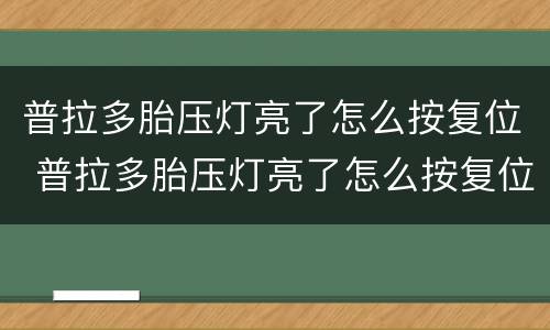 普拉多胎压灯亮了怎么按复位 普拉多胎压灯亮了怎么按复位键开启