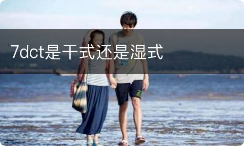 7dct是干式还是湿式