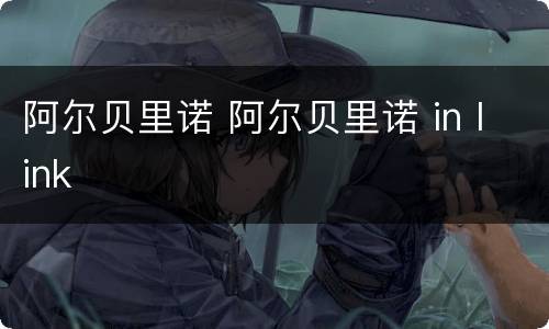 阿尔贝里诺 阿尔贝里诺 in link