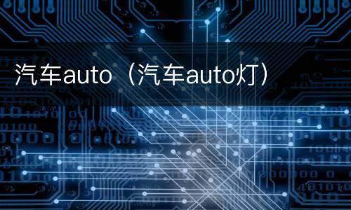 汽车auto（汽车auto灯）
