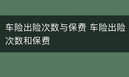 车险出险次数与保费 车险出险次数和保费
