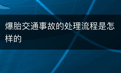 爆胎交通事故的处理流程是怎样的