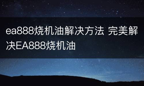 ea888烧机油解决方法 完美解决EA888烧机油