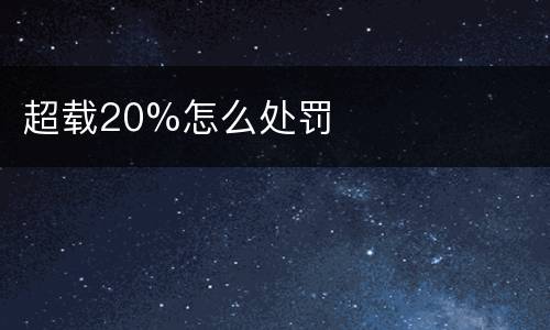 超载20%怎么处罚