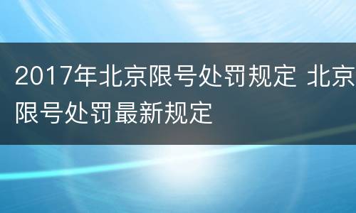 2017年北京限号处罚规定 北京限号处罚最新规定