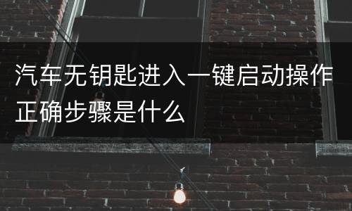 汽车无钥匙进入一键启动操作正确步骤是什么