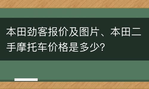 本田劲客报价及图片、本田二手摩托车价格是多少？