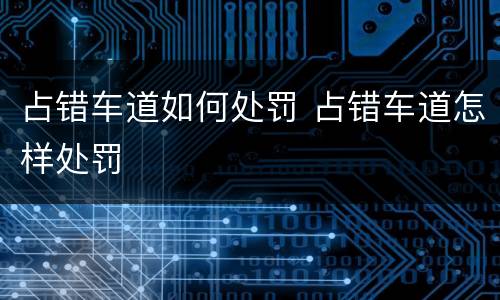 占错车道如何处罚 占错车道怎样处罚