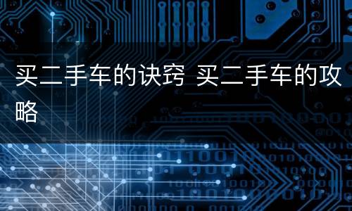 买二手车的诀窍 买二手车的攻略