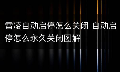 雷凌自动启停怎么关闭 自动启停怎么永久关闭图解